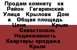 Продам комнату 11кв. › Район ­ Гагаринский › Улица ­ Крылова › Дом ­ 8а › Общая площадь ­ 104 › Цена ­ 950 000 - Крым, Севастополь Недвижимость » Квартиры продажа   . Крым